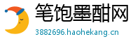 笔饱墨酣网